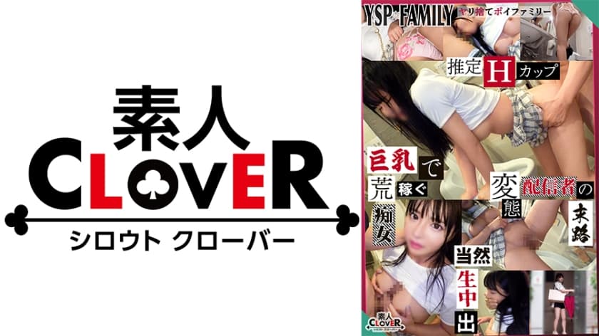 529STCV-397 《YSPされた女【さくら，？？歳，ストリーマー】》エロ配信で荒稼ぎするシコボディ痴女を徹