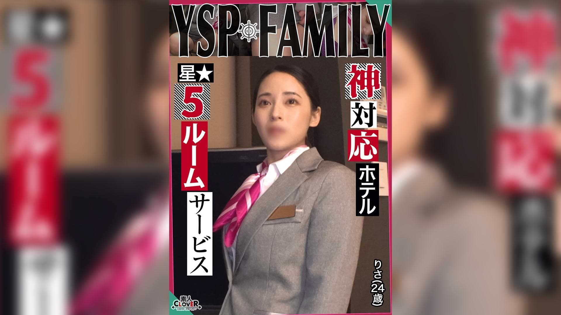 529STCV-500 《YSPされた女【りさ#24歳#ホテルスタッフ】》無防備過ぎる美麗ホテルウーマンと勤務中