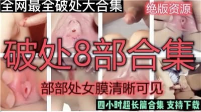 穿着可爱的高中女生破处8部合集