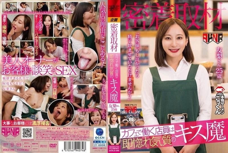 AKDLD-298 【密着取材】 カフェで働く店員は即惚れ気質のキス魔 「お客様、もし良かったら精子飲ませていた
