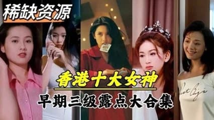 【明星泄密】超稀缺资源！香港十大女神早期下海拍片