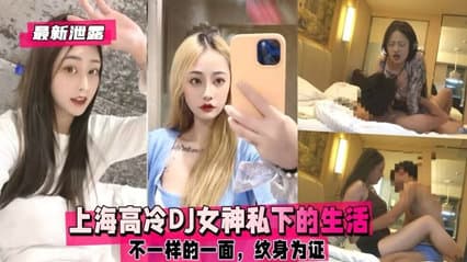 独家流出 上海高冷DJ女神私下的生活，不一样的一面