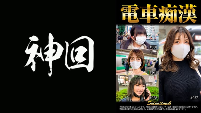 537OCH-006 電車痴漢 selection6
