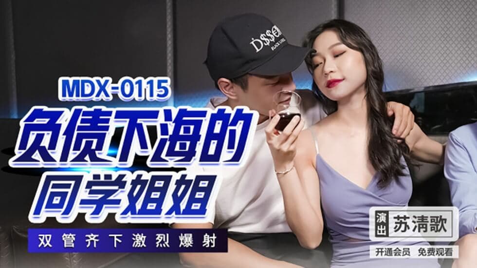 负债下海的同学姐姐双管齐下激烈爆射苏清歌