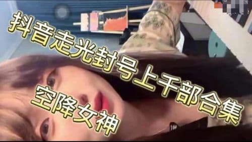 抖音走光封号上千部合集空降女神