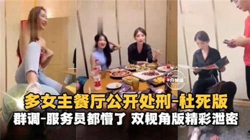 多女主餐厅公开处刑社死版服务员都懵了