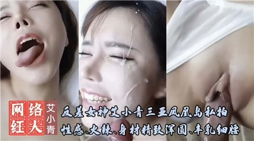 反差女神艾小青三亚凤凰岛私拍性感火辣身材精致浑圆