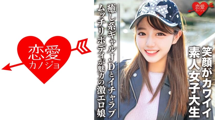 546EROFC-093 素人女子大生【限定】みゆきちゃん20歳 癒し系ギャルJDとイチャラブデート ムッチリボ