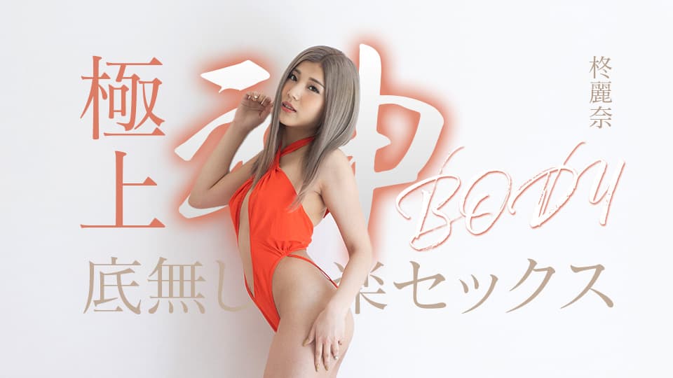 Caribbeancom 050625-001 極上神ボディーの底無し快楽セックス