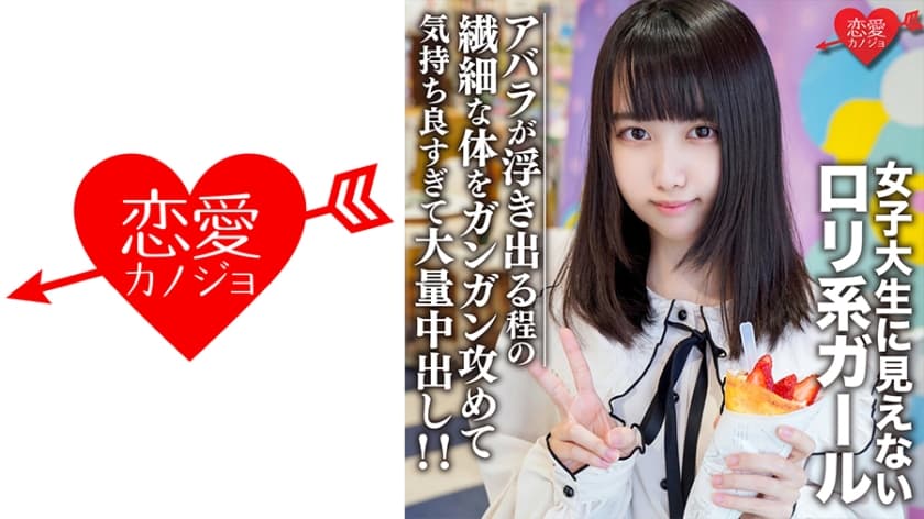 546EROFC-108 素人女子大生【限定】えるちゃん20歳 女子大生に見えないロリ系ガールと原宿デート！アバ