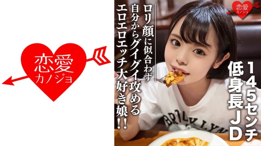 546EROFC-113 素人女子大生【限定】いのりちゃん22歳145センチの低め身長JD！ロ○顔に似合わず自分