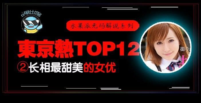水果派解说东热12钗系列东京热里气质最甜美的女优-AYU