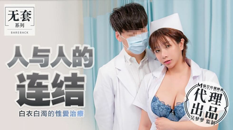 台湾第一女优吴梦梦人与人的连结白衣白浊的性爱治疗吴梦梦
