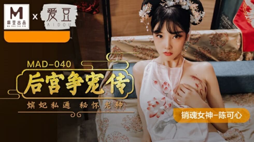 麻豆-后宫争宠传-陈可心