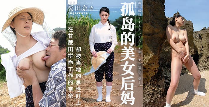 水果派解说甘蔗地里母子田震