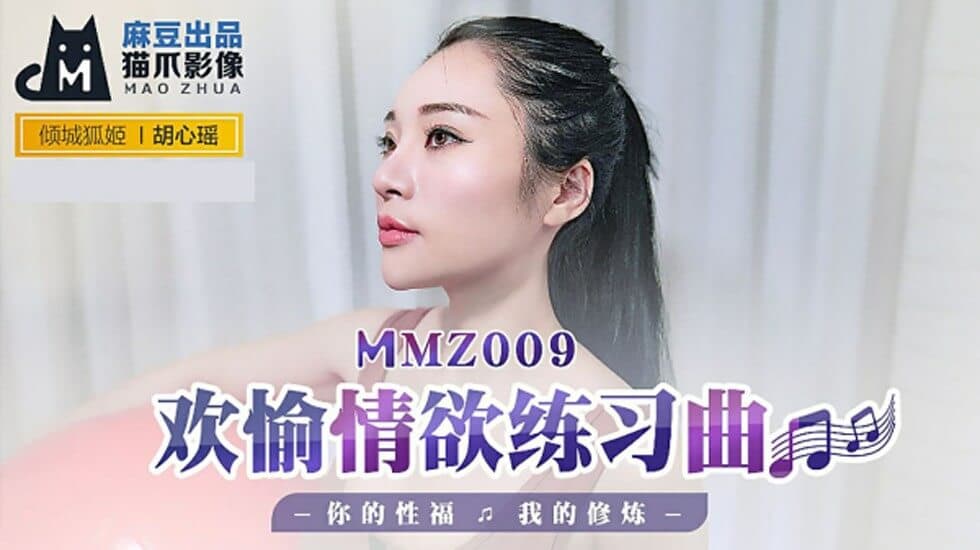 麻豆-欢愉情欲练习曲你的性福我的修炼-胡心瑶