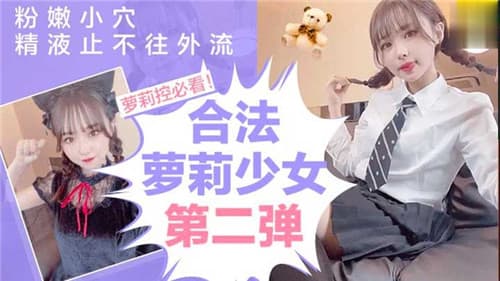 合法萝莉少女第二弹粉嫩小穴精液止不住往外流