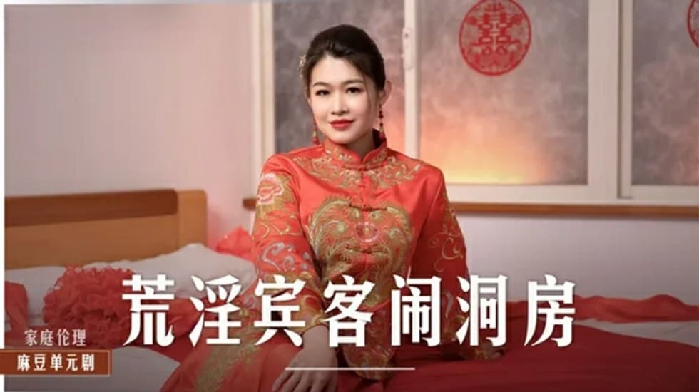 麻豆-荒淫宾客闹洞房-梁芸菲