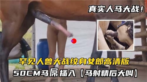 罕见人兽大战纹身女郎大战50CM马屌