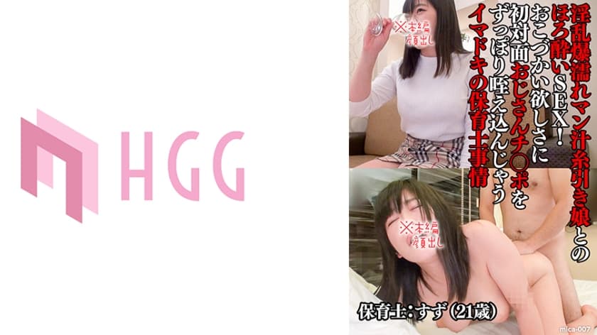 561MICA-007 すず(21歳)，淫乱爆濡れマン汁糸引き娘とのほろ●いSEX！おこづかい欲しさに初対面おじ