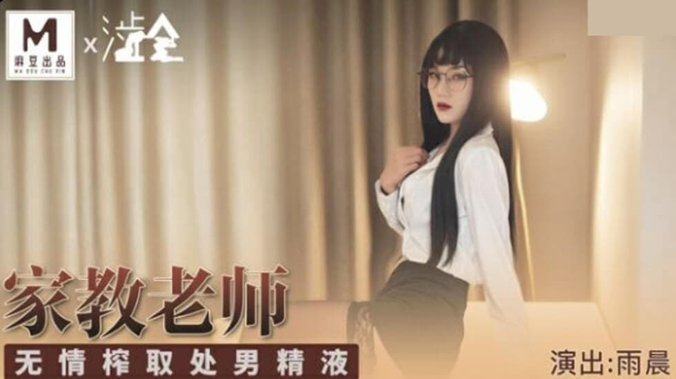 麻豆-家庭教师无情榨取处男精液-雨晨
