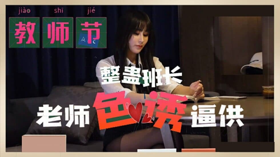 麻豆-教师节 整蛊班长 老师色诱逼供