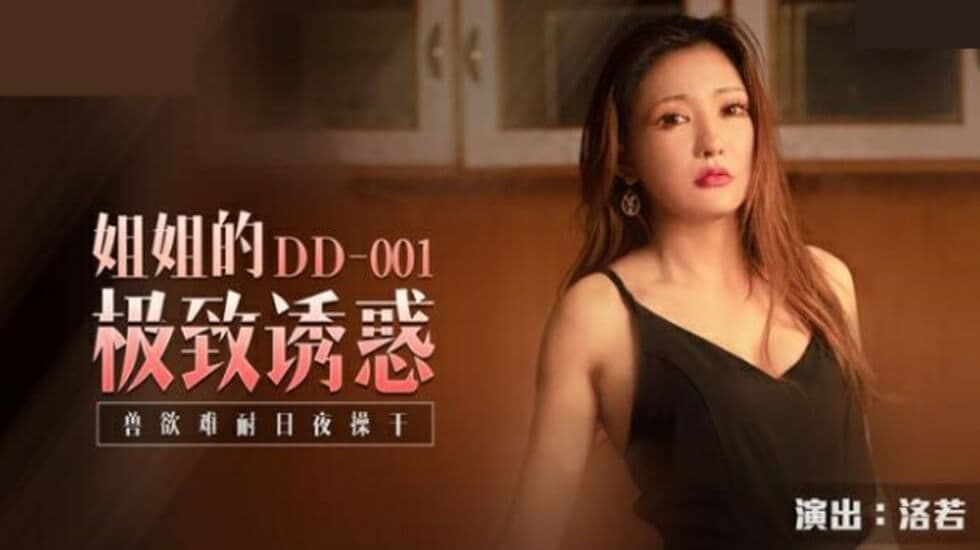 麻豆-姐姐的极致诱惑兽欲难耐日夜操干-洛若
