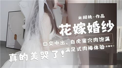 花嫁婚纱口交中出白虎蜜穴肉饱满真的美哭了