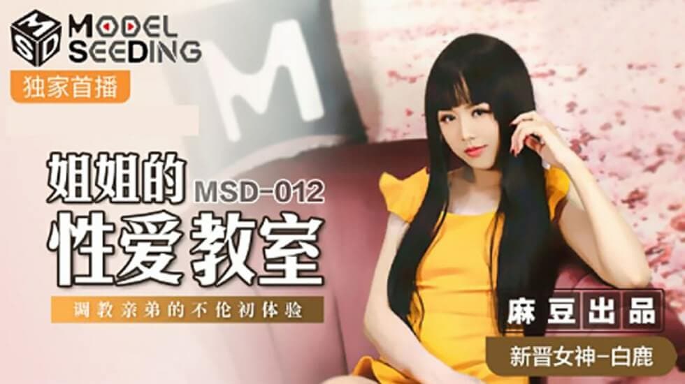 麻豆-姐姐的性爱教室调教亲弟的不伦初体验-白鹿