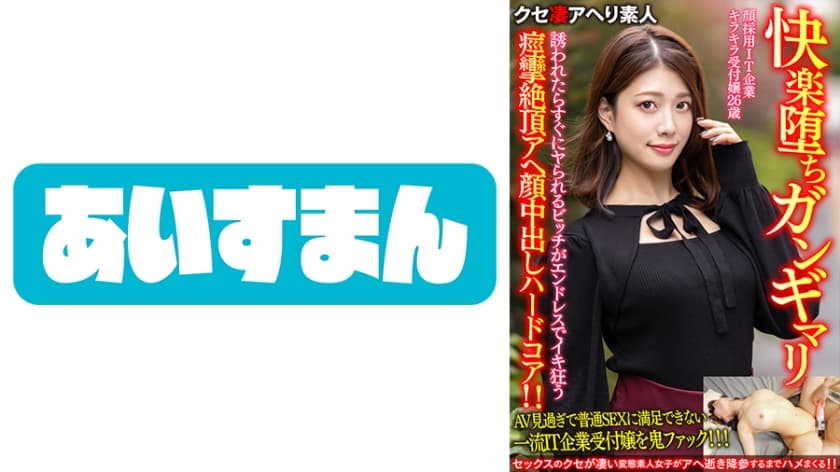 567BEAF-069 【快楽堕ちガンギマリ】顔採用IT企業キラキラ受付嬢26歳。誘われたらすぐにヤられるビッチ