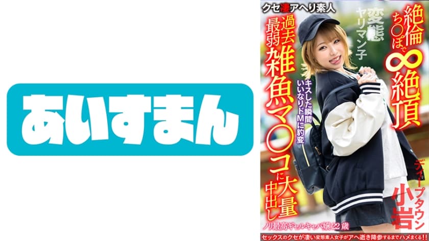 567BEAF-081 【変態ヤリマン子】ノリ最高ギャルキャバ嬢22歳。キスした瞬間いいなりドMに豹変 絶倫ち○
