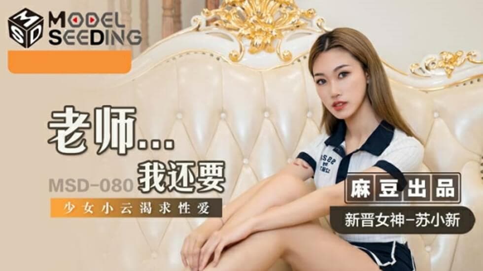 麻豆-老师我还要-苏小新