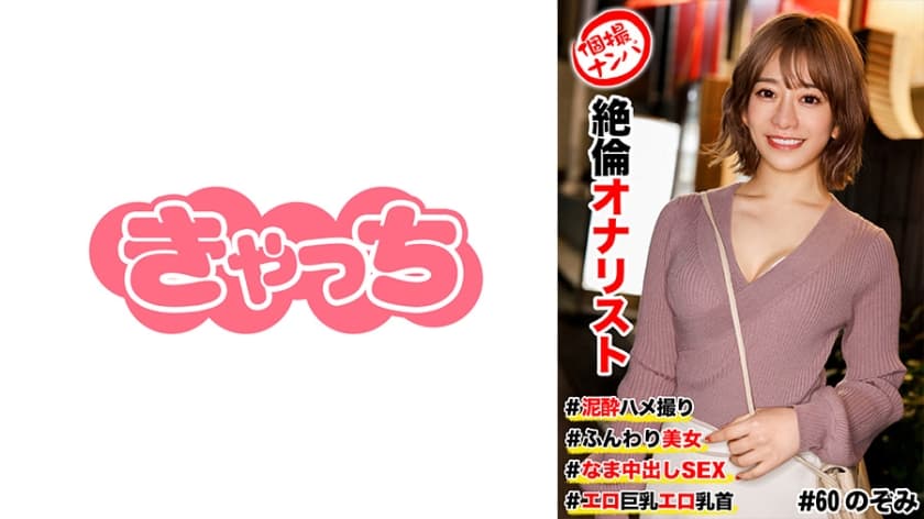 586HNHU-0060 個撮ナンパ ＃絶倫オナリスト＃泥●ハメ撮り#ふんわり美女# なま中出しSEX # エロ