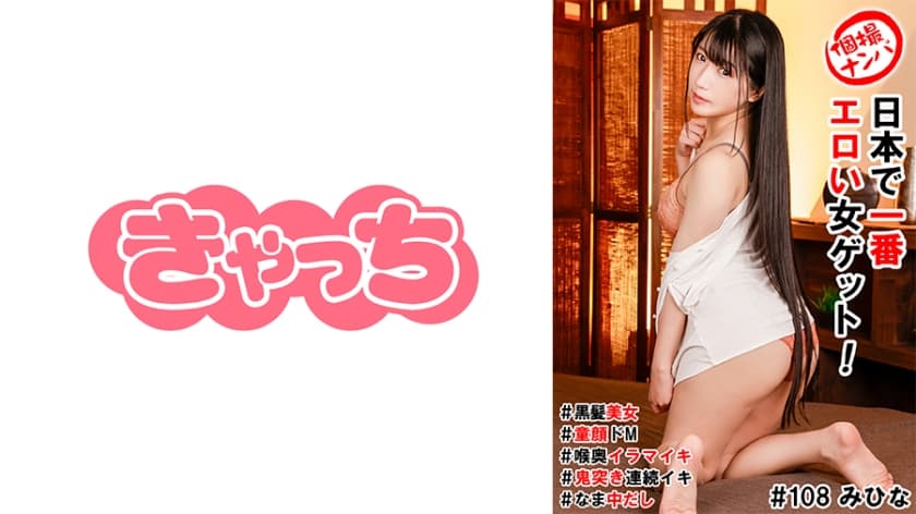 586HNHU-0108 個撮ナンパ ＃日本で一番エロい女ゲット！＃黒髪美女＃童顔ドM＃喉奥イラマイキ＃鬼突き連