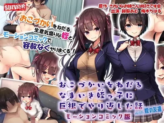 [survive] おこづかいをねだるなまいき姪っ子に巨根でやり返した話with姪の友達 モーションコミック版