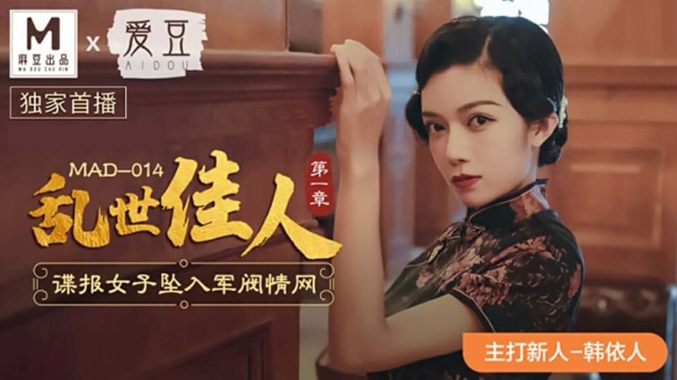 麻豆-乱世佳人第一章谍报女子坠入军阀情网-韩依人