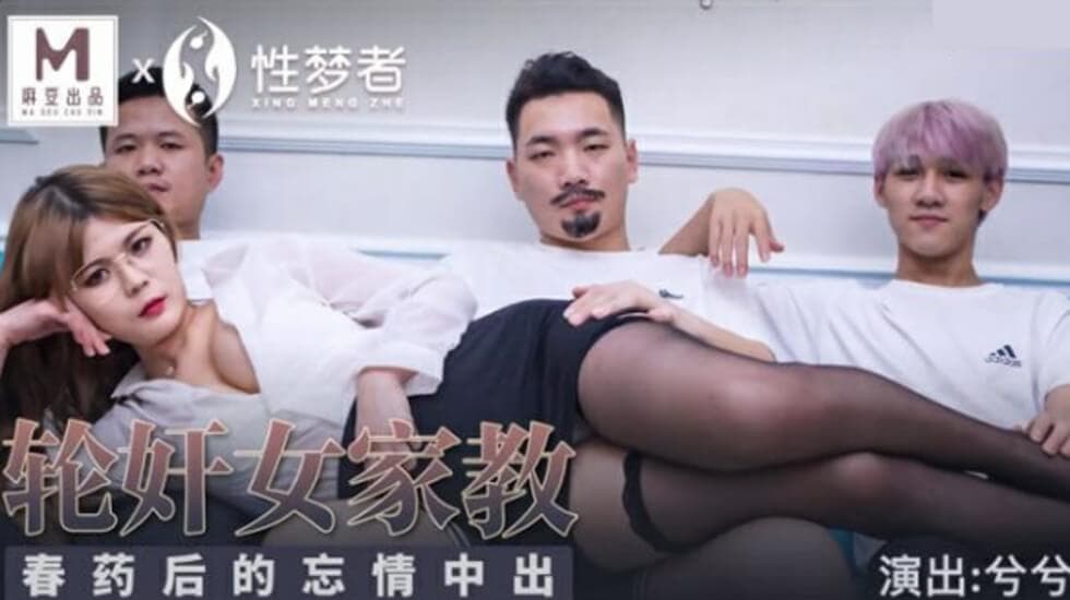 麻豆-轮奸女家教春药后的忘情中出-兮兮