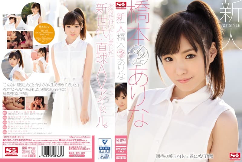 桥本有菜-SNIS-632 新人NO.1STYLE 橋本ありなAVデビュー