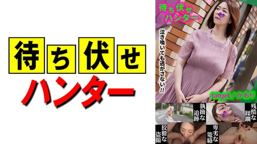 590MCHT-031 かおり 待ち伏せ男の卑劣な所業 part.31