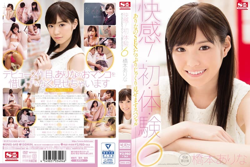桥本有菜-SNIS-648 快感！初·体·験6 ありなのSEXたっぷりじっくり見せますスペシャル