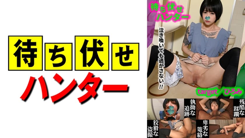 590MCHT-043 ひろみ 待ち伏せ男の卑劣な所業 part.43