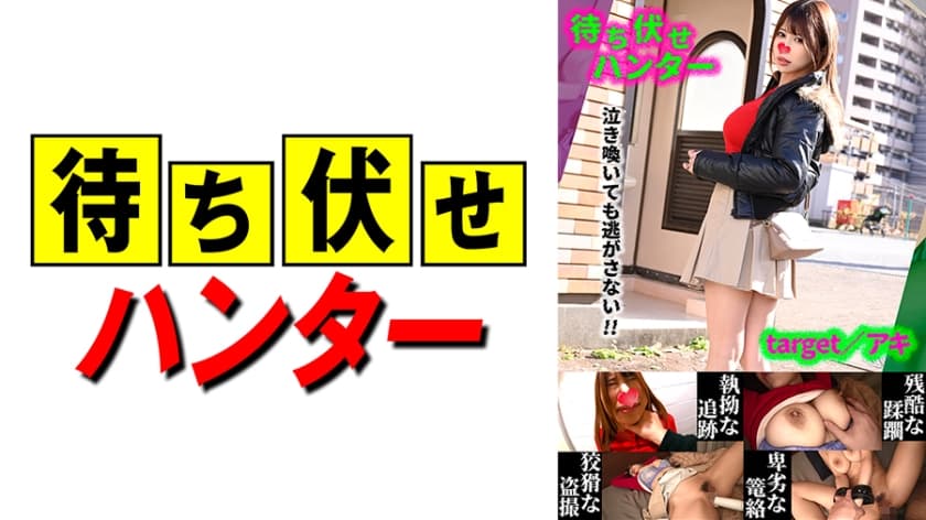 590MCHT-042 アキ 待ち伏せ男の卑劣な所業 part.42