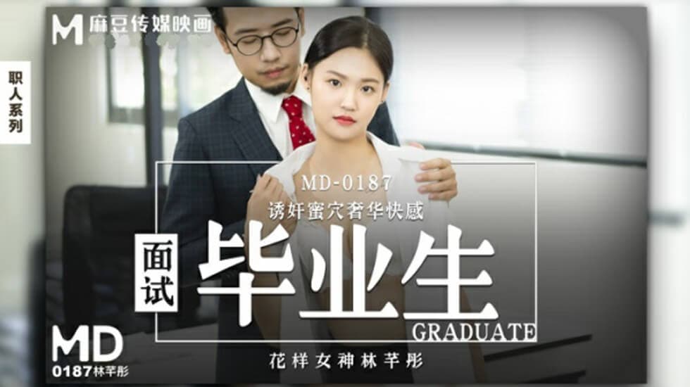 麻豆-面试毕业生-林芊彤