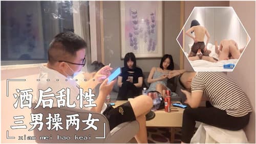 酒后乱性三男操两女