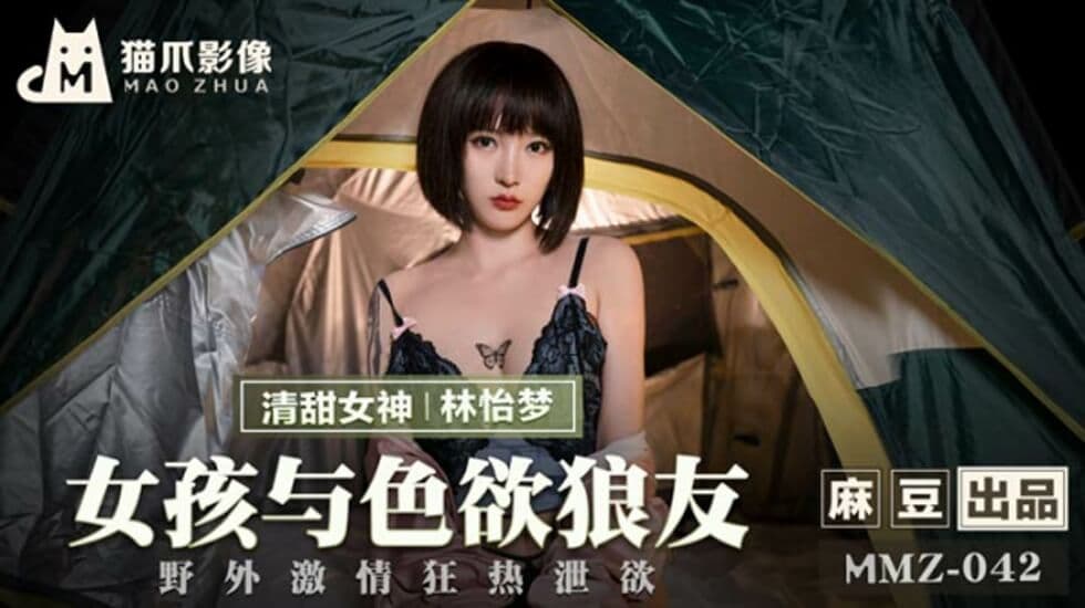 麻豆-女孩与色欲狼友野外激情狂热泄欲-林怡梦