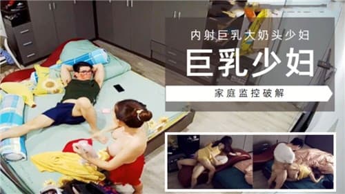 巨乳少妇内射巨乳大奶头少妇