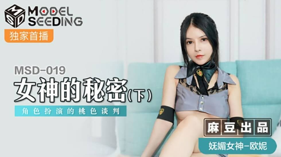 麻豆-女神的秘密(下)角色扮演的桃色谈判-欧妮