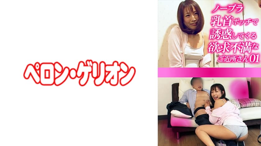 594PRGO-272 ノーブラ乳首ポッチで誘惑してくる欲求不満なご近所さん 01