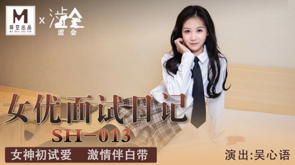 麻豆-女优面试日记-吴心语