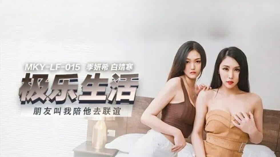 麻豆-朋友叫我陪她去联谊-季妍希 白靖寒
